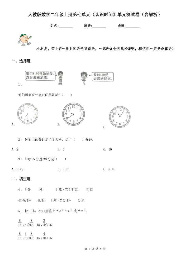 人教版数学二年级上册第七单元《认识时间》单元测试卷（含解析）_第1页