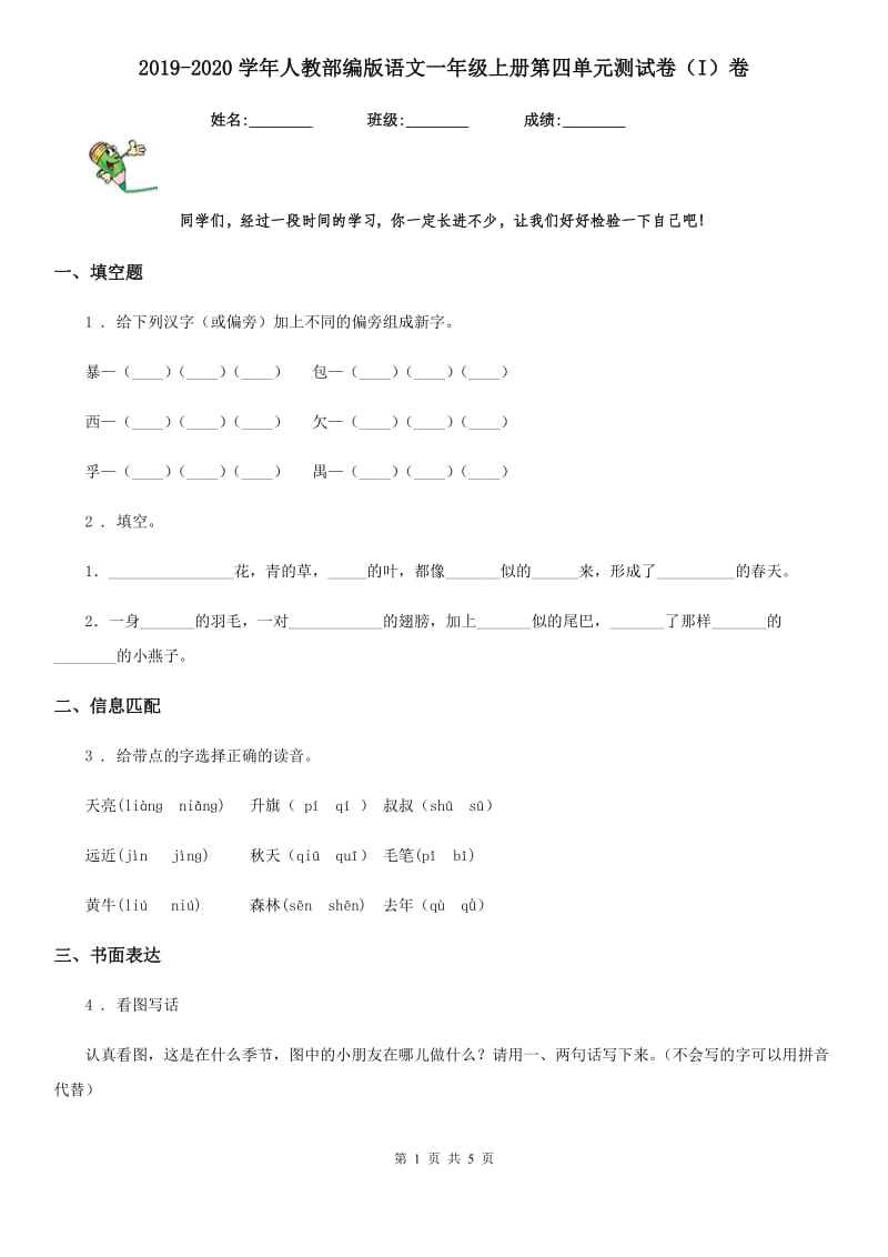 2019-2020学年人教部编版语文一年级上册第四单元测试卷（I）卷_第1页