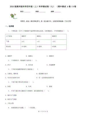 2020版教科版科學(xué)四年級(jí)（上）科學(xué)測(cè)試卷（七） （期中測(cè)試 A卷）B卷