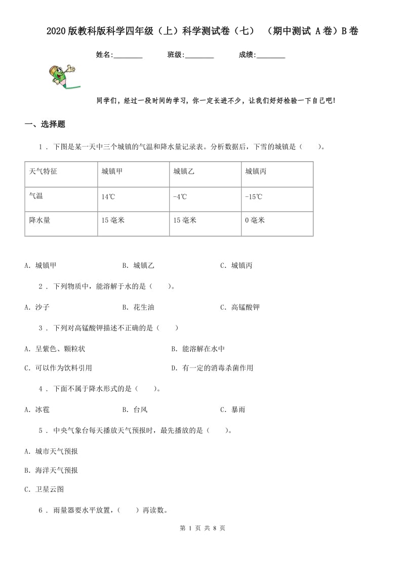 2020版教科版科学四年级（上）科学测试卷（七） （期中测试 A卷）B卷_第1页