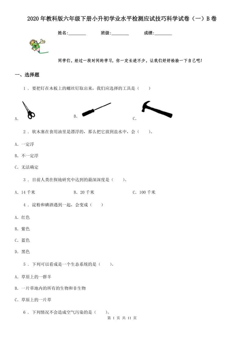 2020年教科版六年级下册小升初学业水平检测应试技巧科学试卷（一）B卷_第1页