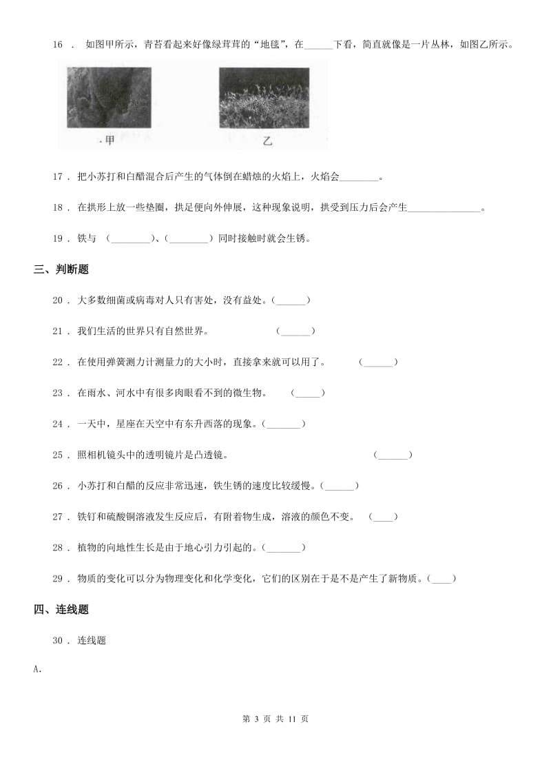 2020年教科版六年级下册小升初学业水平检测应试技巧科学试卷（一）B卷_第3页