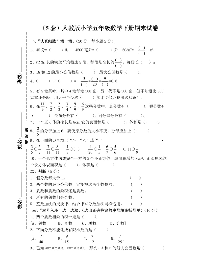 人教版小学五年级下册数学期末试卷5套_第1页