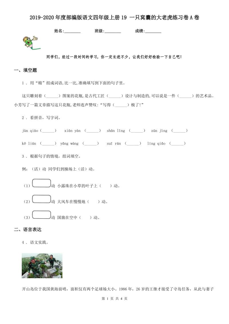 2019-2020年度部编版语文四年级上册19 一只窝囊的大老虎练习卷A卷_第1页