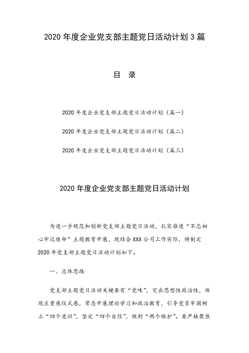 2020年度企业党支部主题党日活动计划3篇_第1页