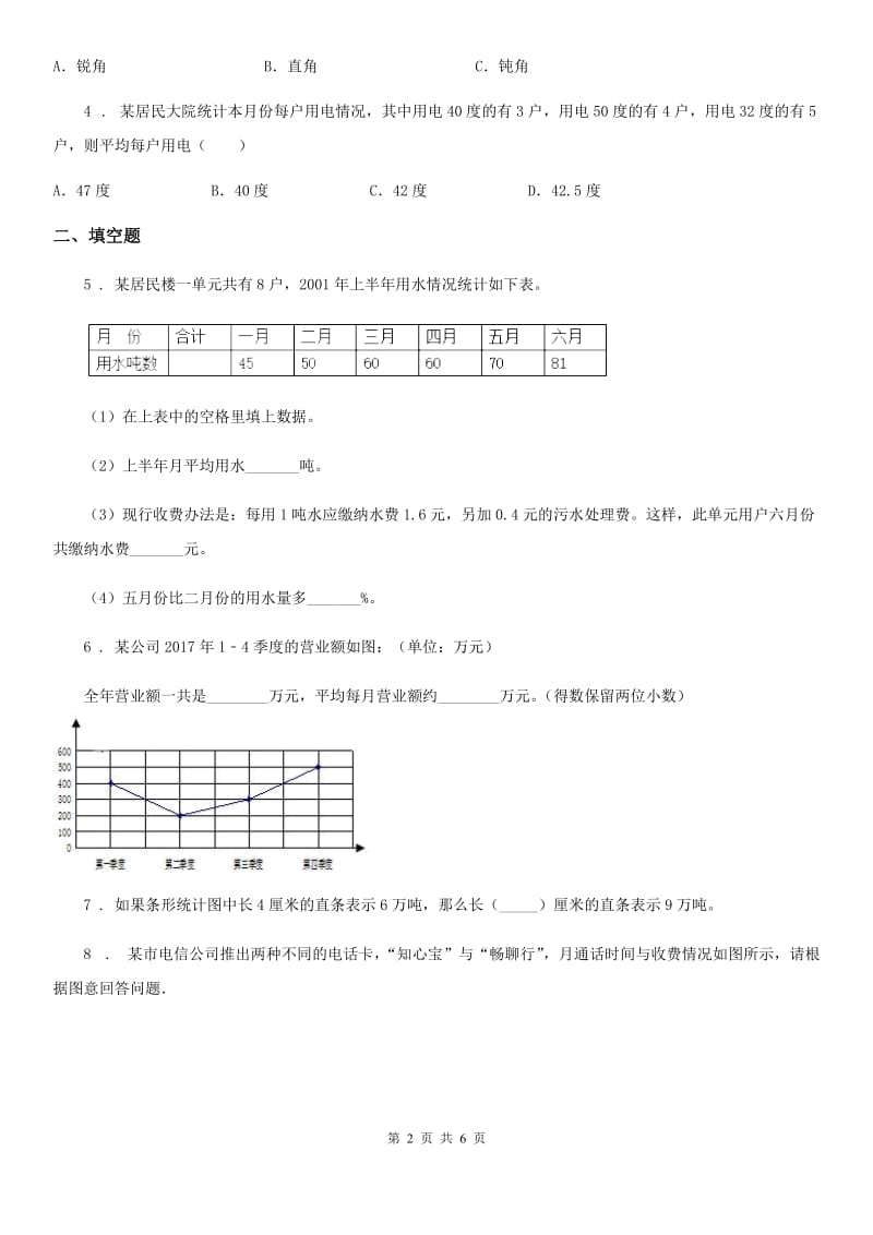 浙教版数学六年级上册第五单元《用水中的数学问题》单元测试卷（含解析）_第2页