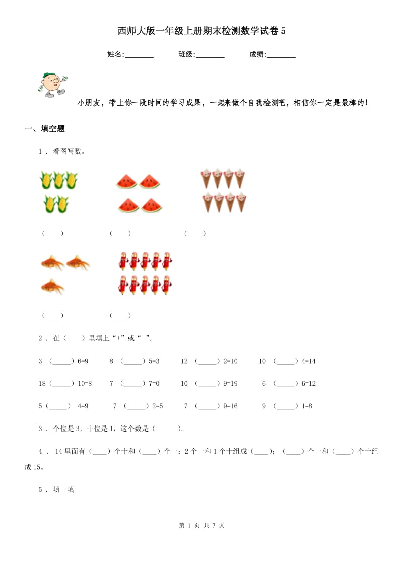 西师大版一年级上册期末检测数学试卷5_第1页