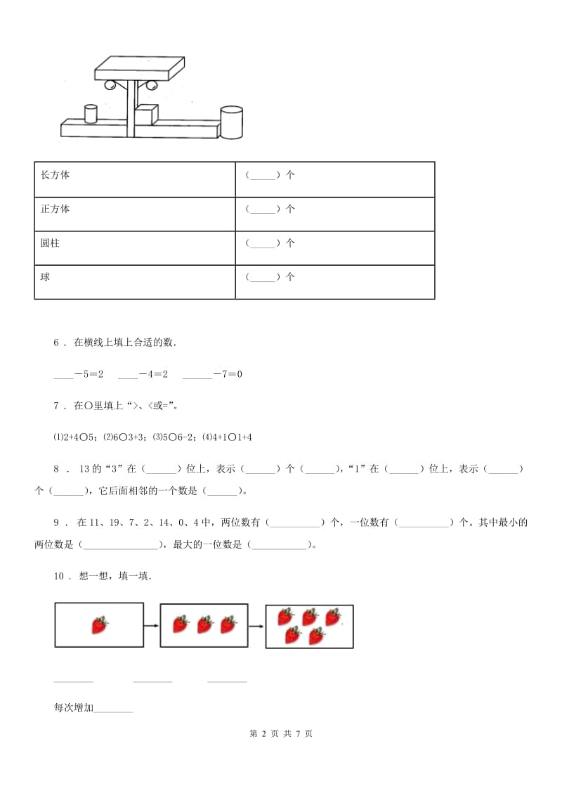 西师大版一年级上册期末检测数学试卷5_第2页