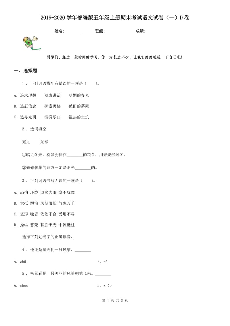 2019-2020学年部编版五年级上册期末考试语文试卷（一）D卷_第1页