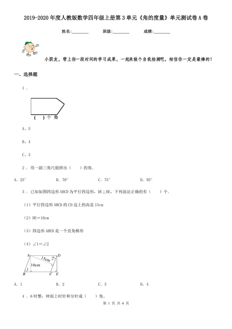 2019-2020年度人教版数学四年级上册第3单元《角的度量》单元测试卷A卷_第1页