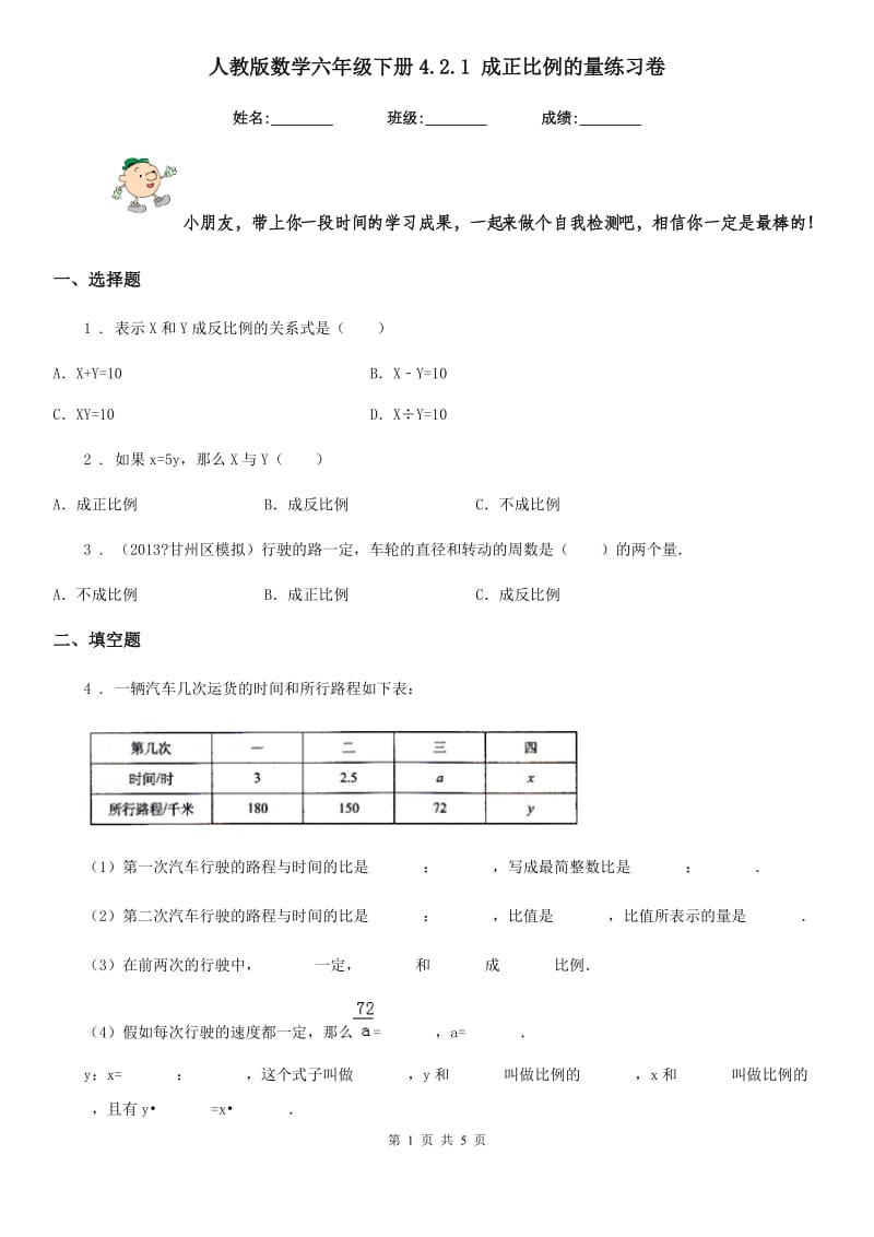 人教版 数学六年级下册4.2.1 成正比例的量练习卷_第1页