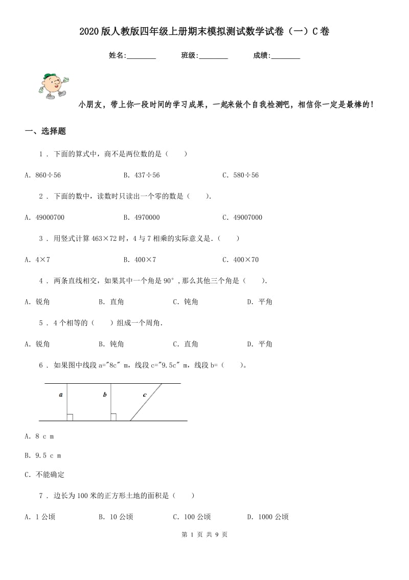 2020版人教版四年级上册期末模拟测试数学试卷（一）C卷_第1页