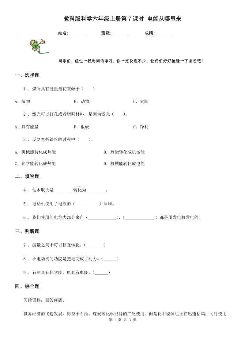 教科版 科学六年级上册第7课时 电能从哪里来_第1页