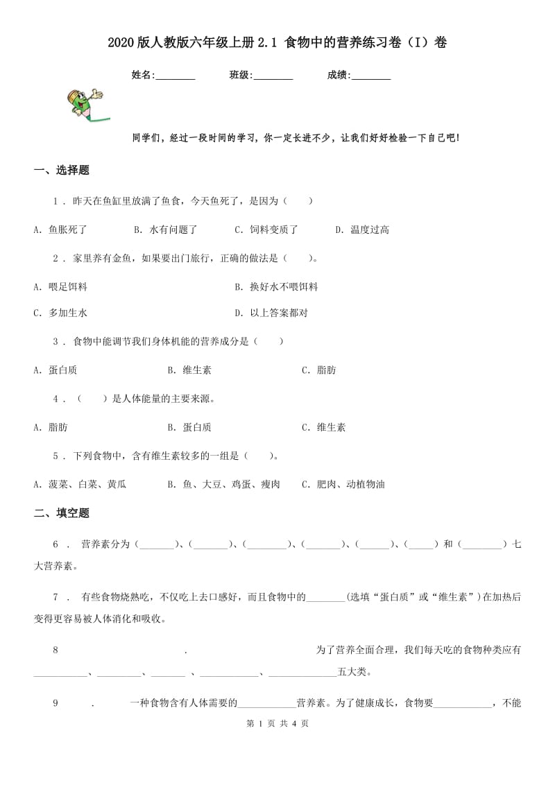 2020版人教版六年级科学上册2.1 食物中的营养练习卷（I）卷_第1页