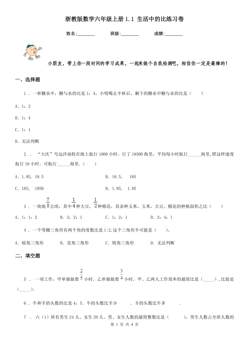 浙教版 数学六年级上册1.1 生活中的比练习卷_第1页