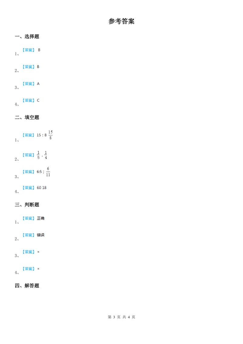 浙教版 数学六年级上册1.1 生活中的比练习卷_第3页