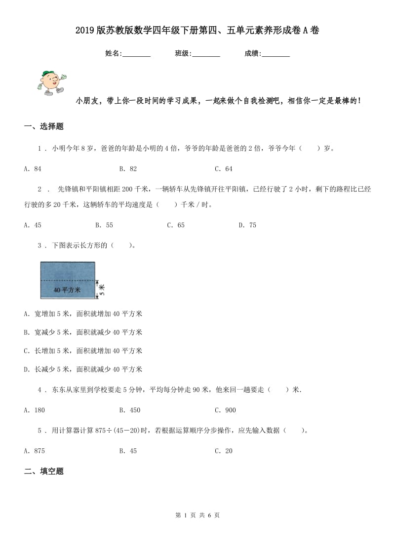 2019版苏教版数学四年级下册第四、五单元素养形成卷A卷_第1页