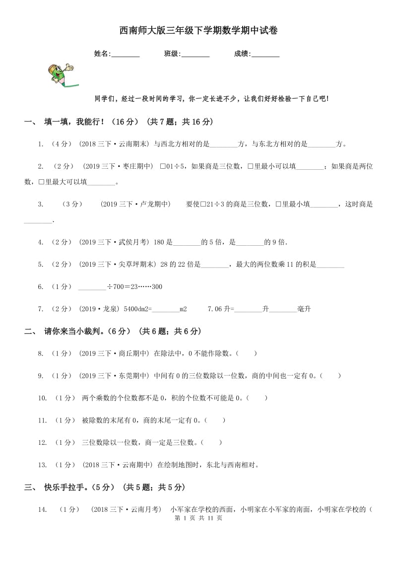 西南师大版三年级下学期数学期中试卷新版_第1页