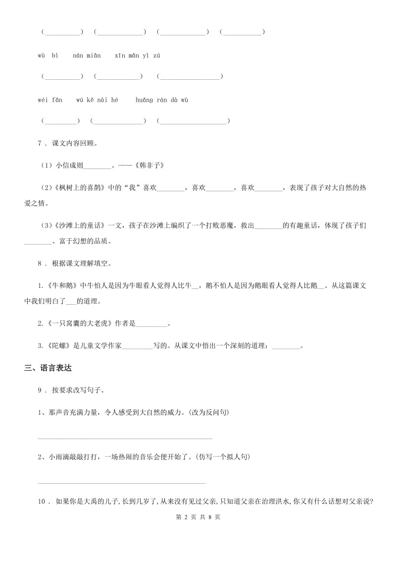 2019-2020年度部编版语文四年级上册第二单元测试卷C卷_第2页