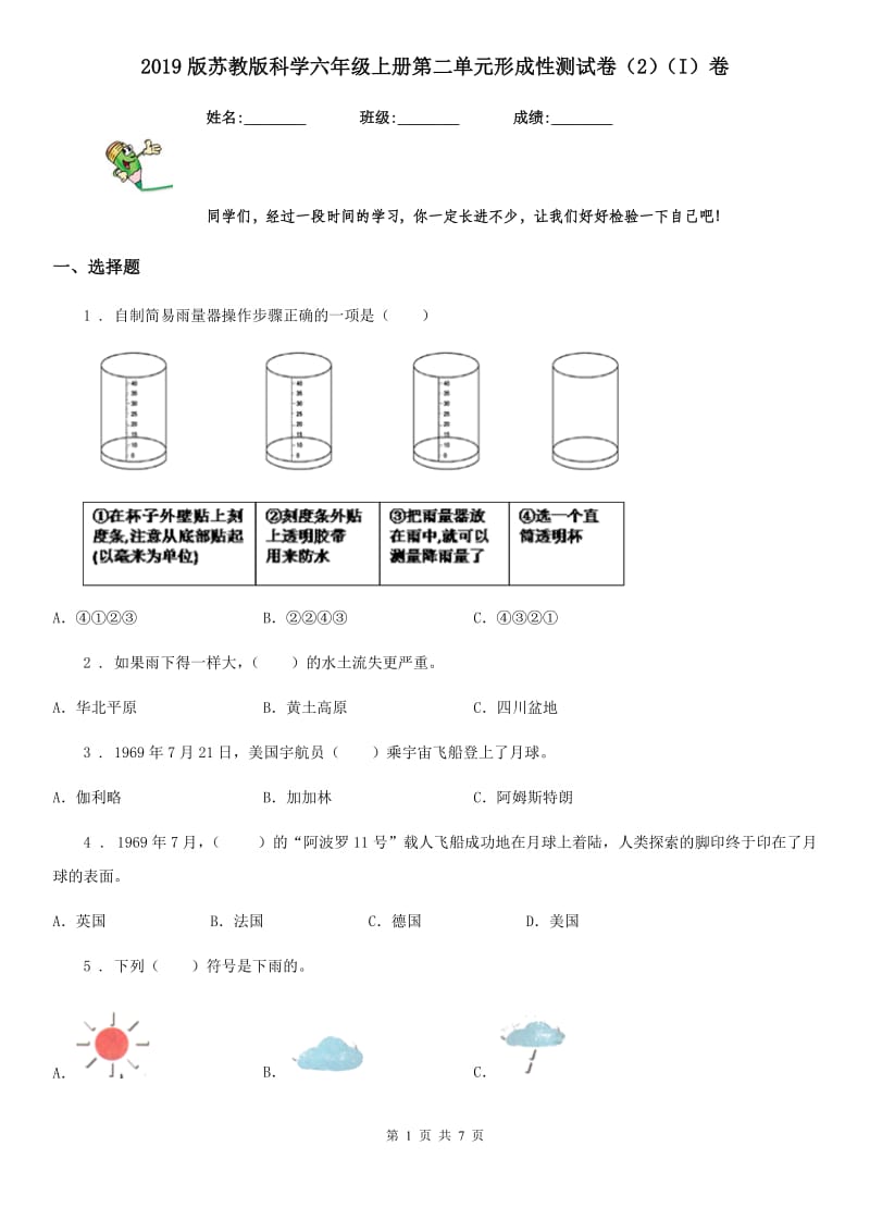 2019版苏教版科学六年级上册第二单元形成性测试卷（2）（I）卷_第1页