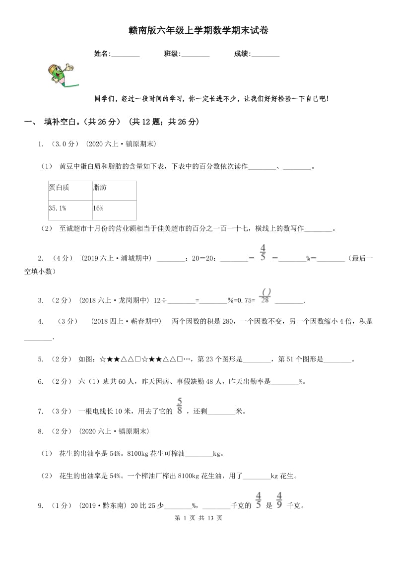 赣南版六年级上学期数学期末试卷新版_第1页