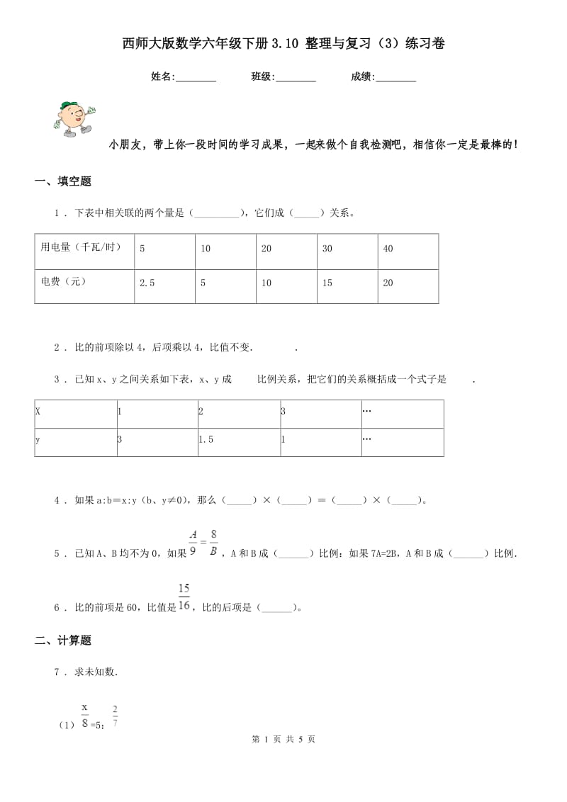 西师大版数学六年级下册3.10 整理与复习（3）练习卷_第1页