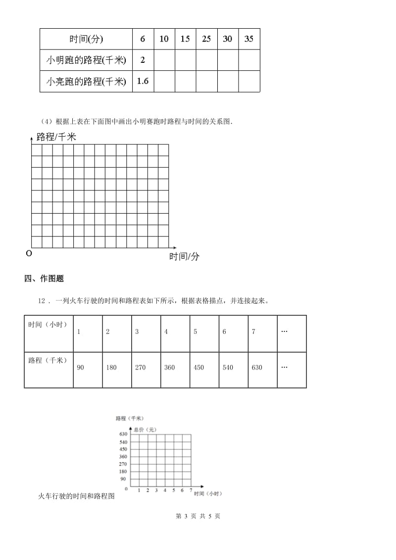 西师大版数学六年级下册3.10 整理与复习（3）练习卷_第3页