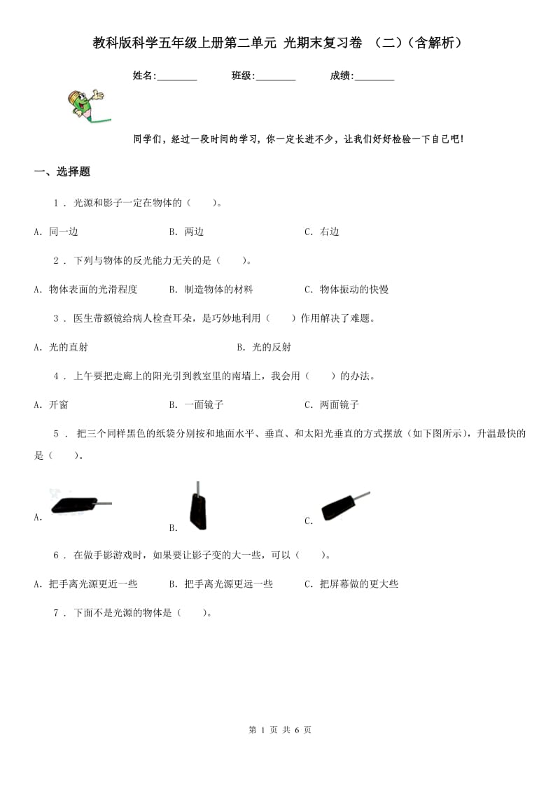 教科版科学五年级上册第二单元 光期末复习卷 （二）（含解析）_第1页