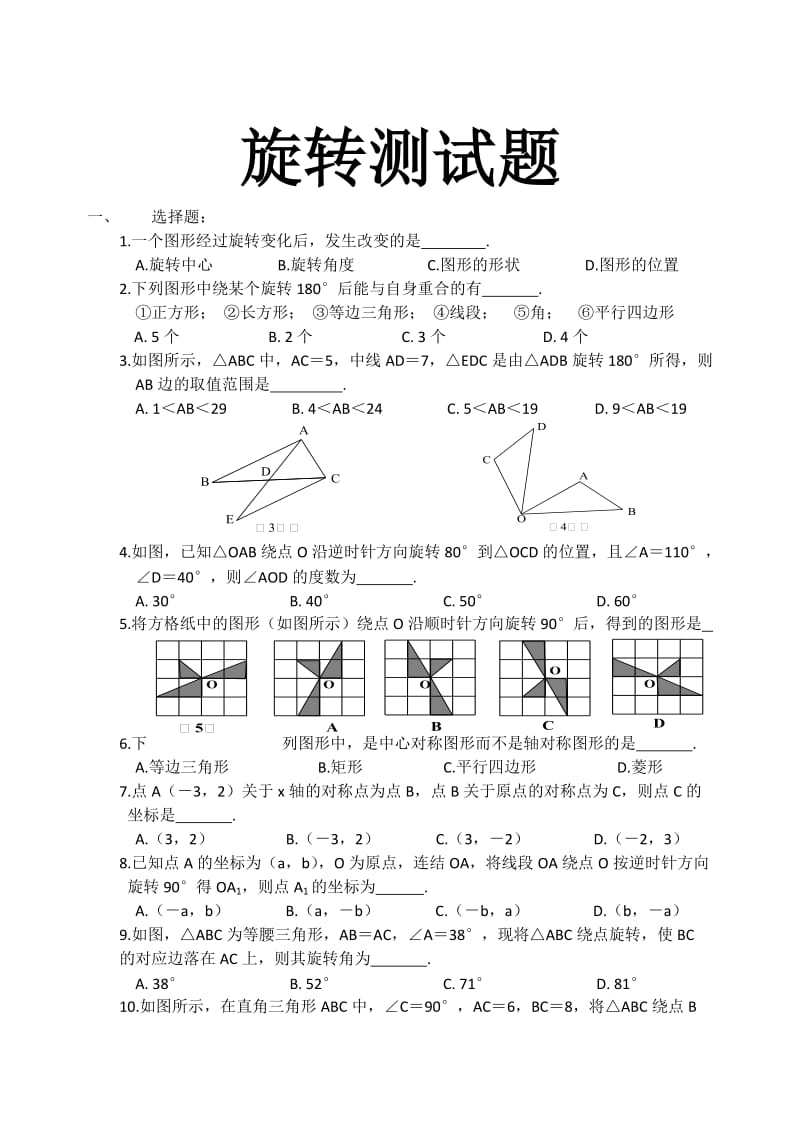 数学旋转测试题附答案_第1页