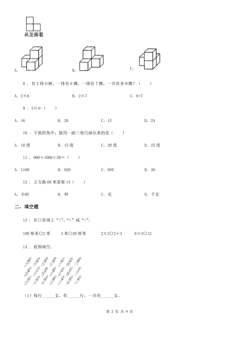 人教版二年级上册期末模拟测试数学试卷(二)_第2页