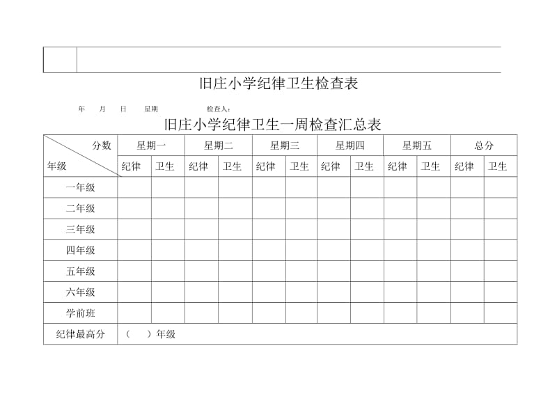 小学纪律卫生检查表_第3页