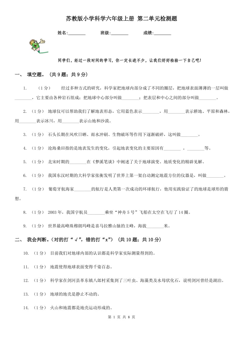 苏教版小学科学六年级上册 第二单元检测题_第1页