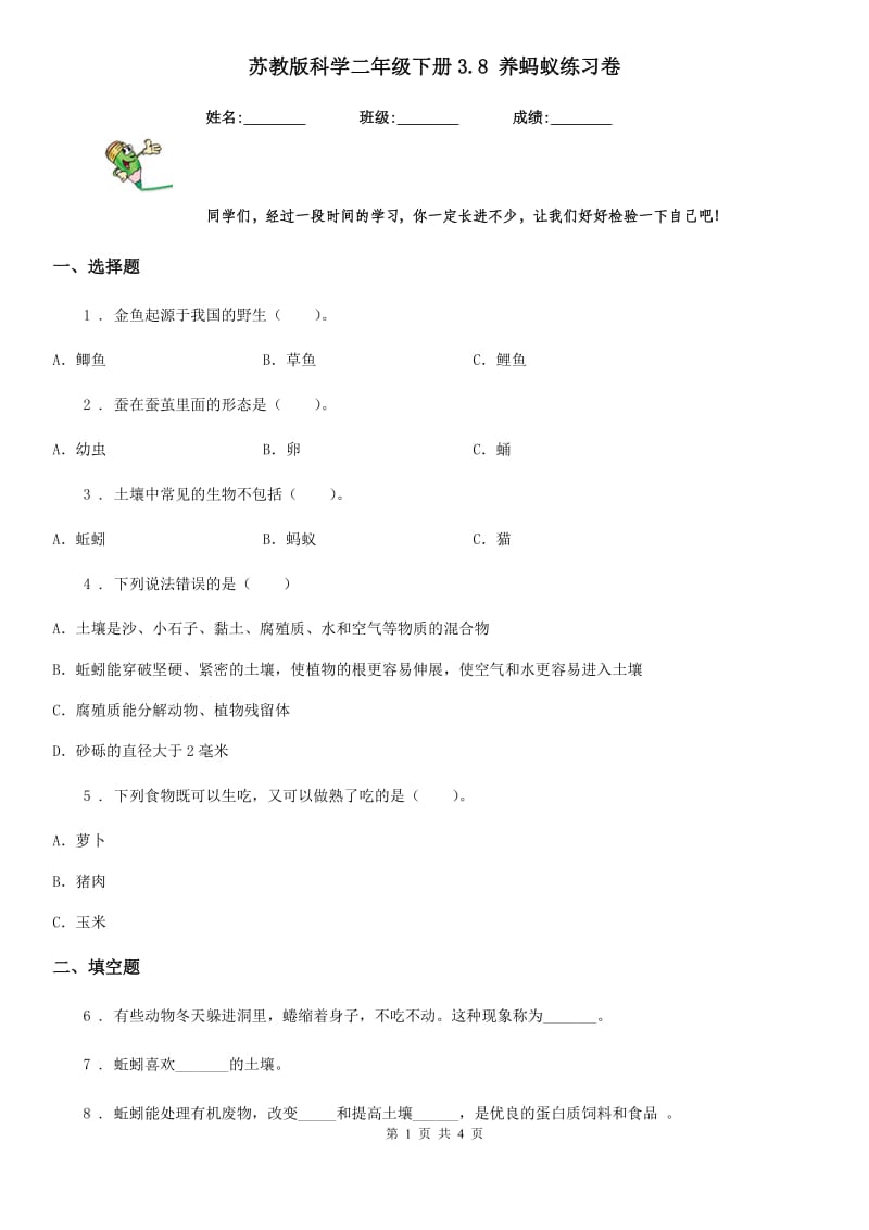 苏教版 科学二年级下册3.8 养蚂蚁练习卷_第1页