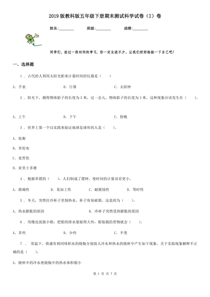 2019版教科版五年级下册期末测试科学试卷（I）卷_第1页