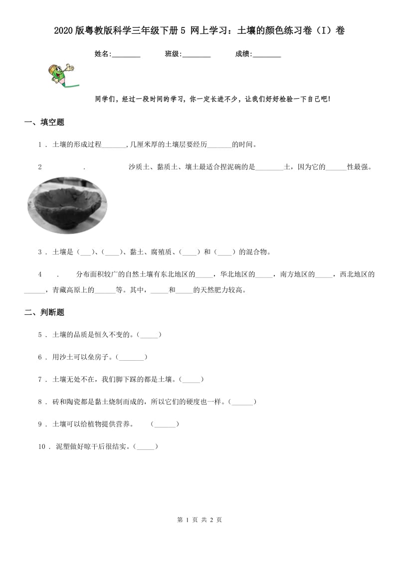 2020版粤教版科学三年级下册5 网上学习：土壤的颜色练习卷（I）卷_第1页