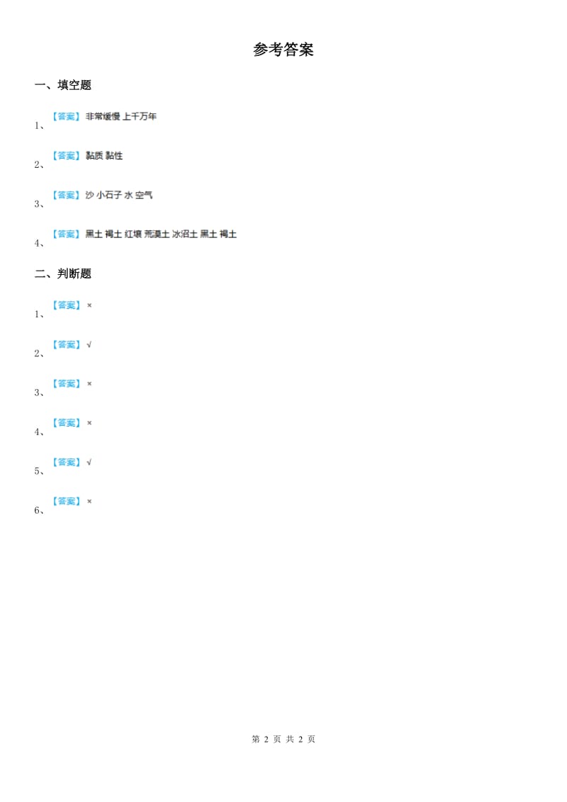 2020版粤教版科学三年级下册5 网上学习：土壤的颜色练习卷（I）卷_第2页