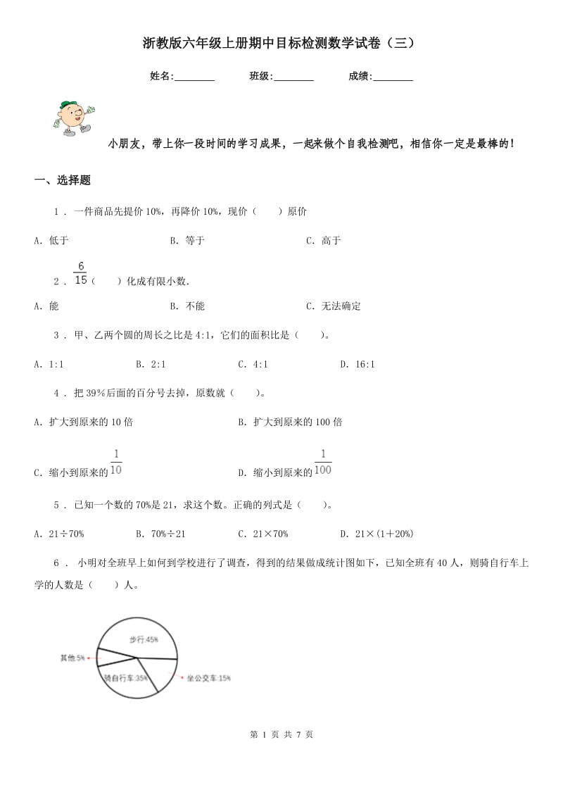 浙教版六年级上册期中目标检测数学试卷（三）_第1页