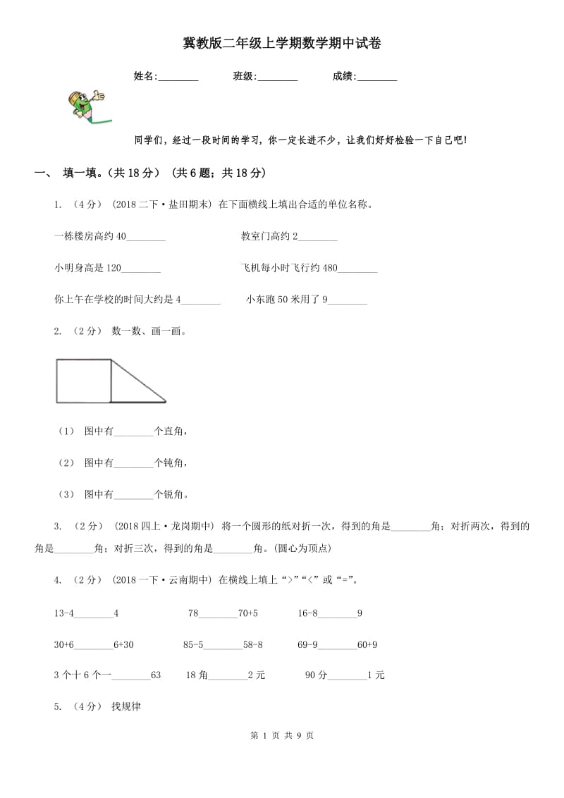 冀教版二年级上学期数学期中试卷新版_第1页