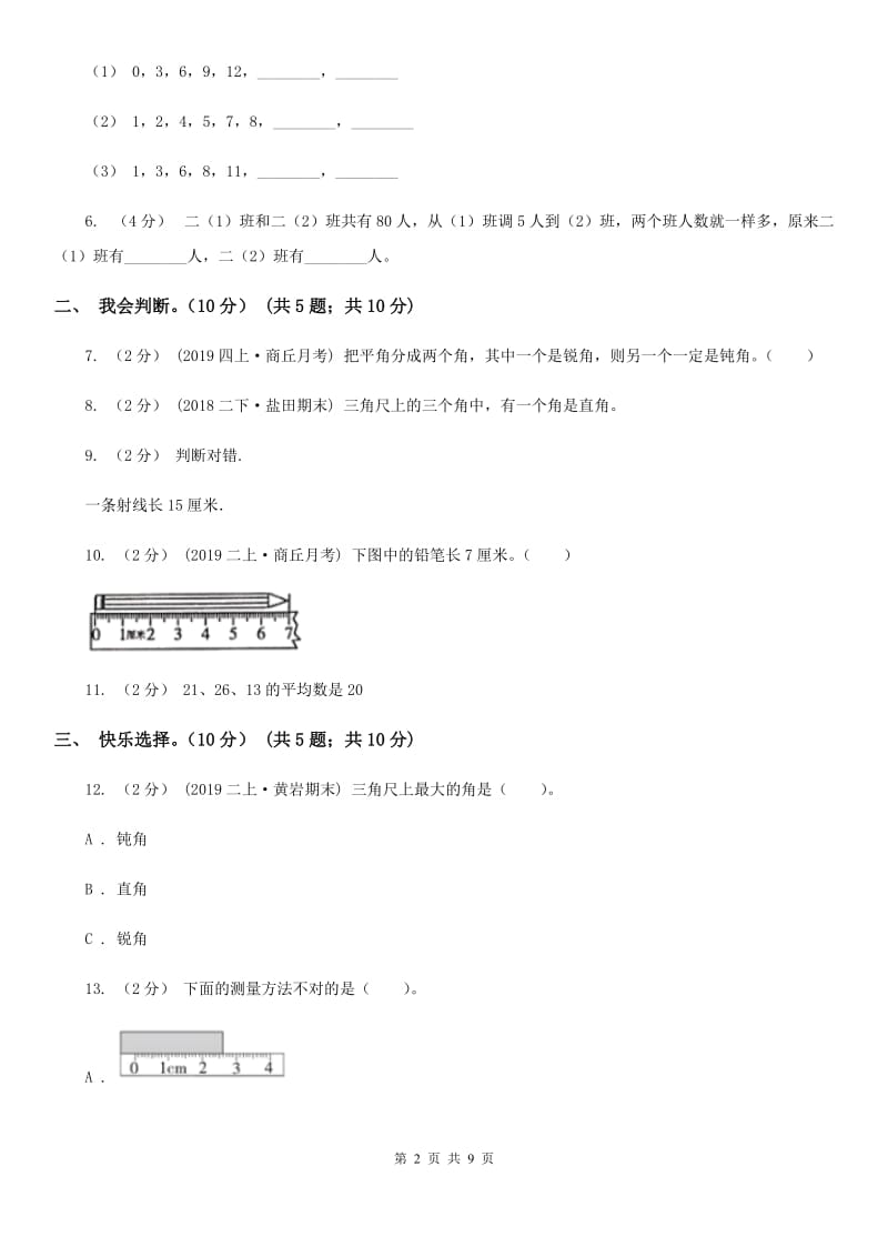 冀教版二年级上学期数学期中试卷新版_第2页