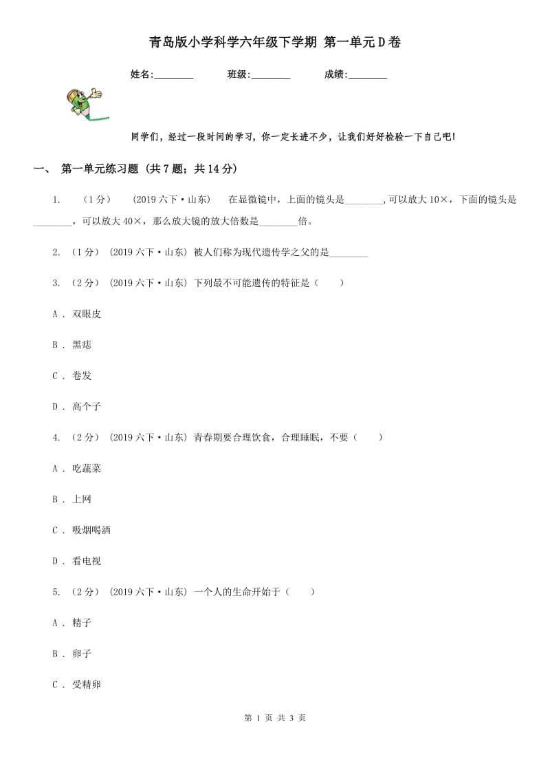 青岛版小学科学六年级下学期 第一单元D卷_第1页