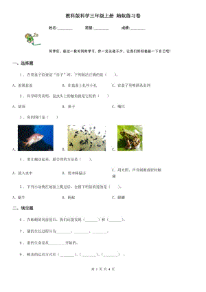 教科版科學(xué)三年級上冊 螞蟻練習(xí)卷