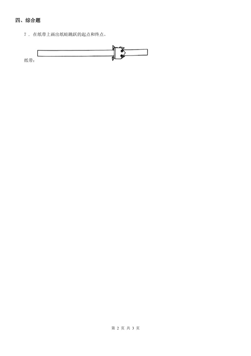 2020版教科版科学一年级上册2.6 做一个测量纸带练习卷（II）卷_第2页