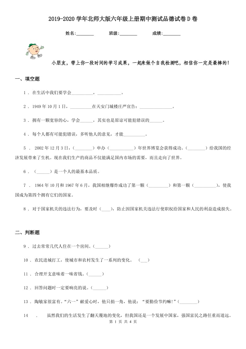 2019-2020学年北师大版六年级上册期中测试品德试卷D卷_第1页