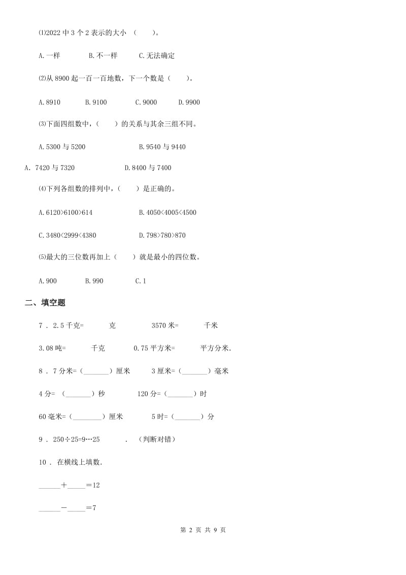 苏教版二年级下册期末检测数学试卷（C卷）_第2页