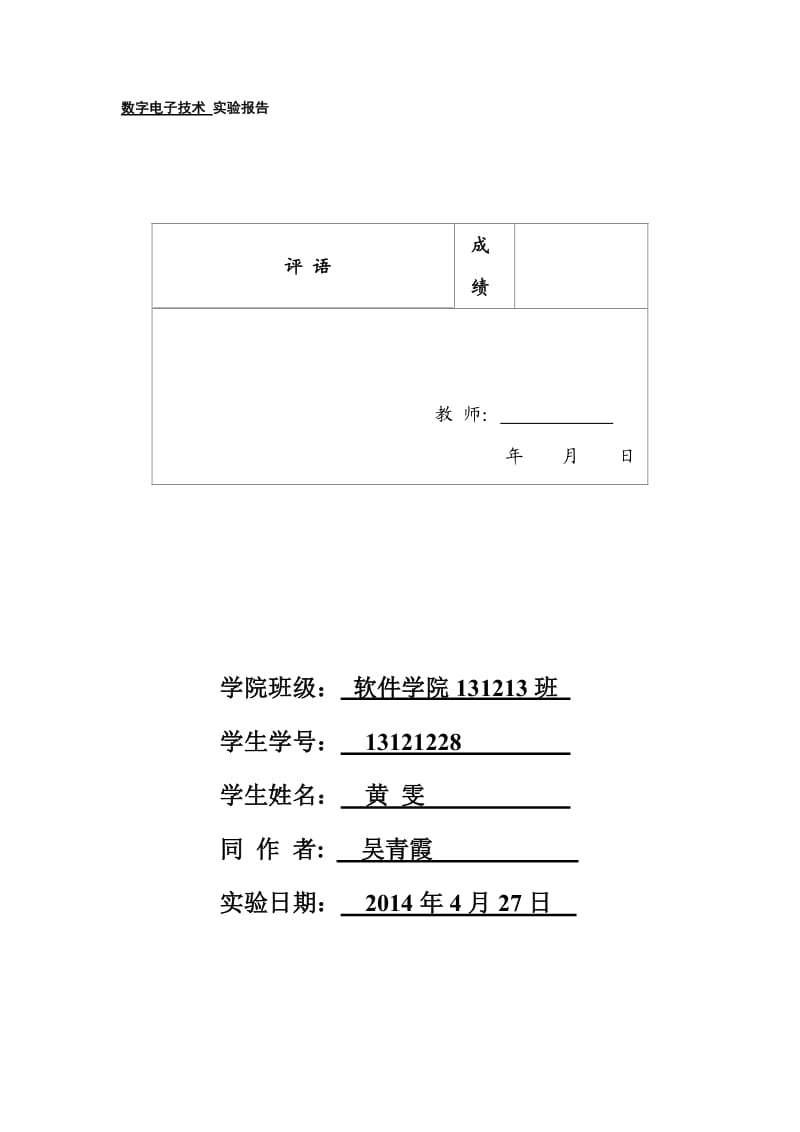 西电数电实验1组合逻辑电路研究一_第1页