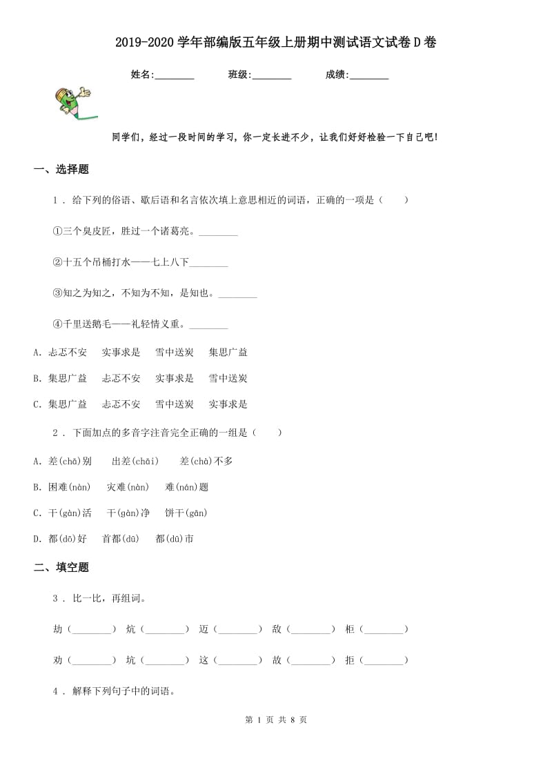 2019-2020学年部编版五年级上册期中测试语文试卷D卷_第1页