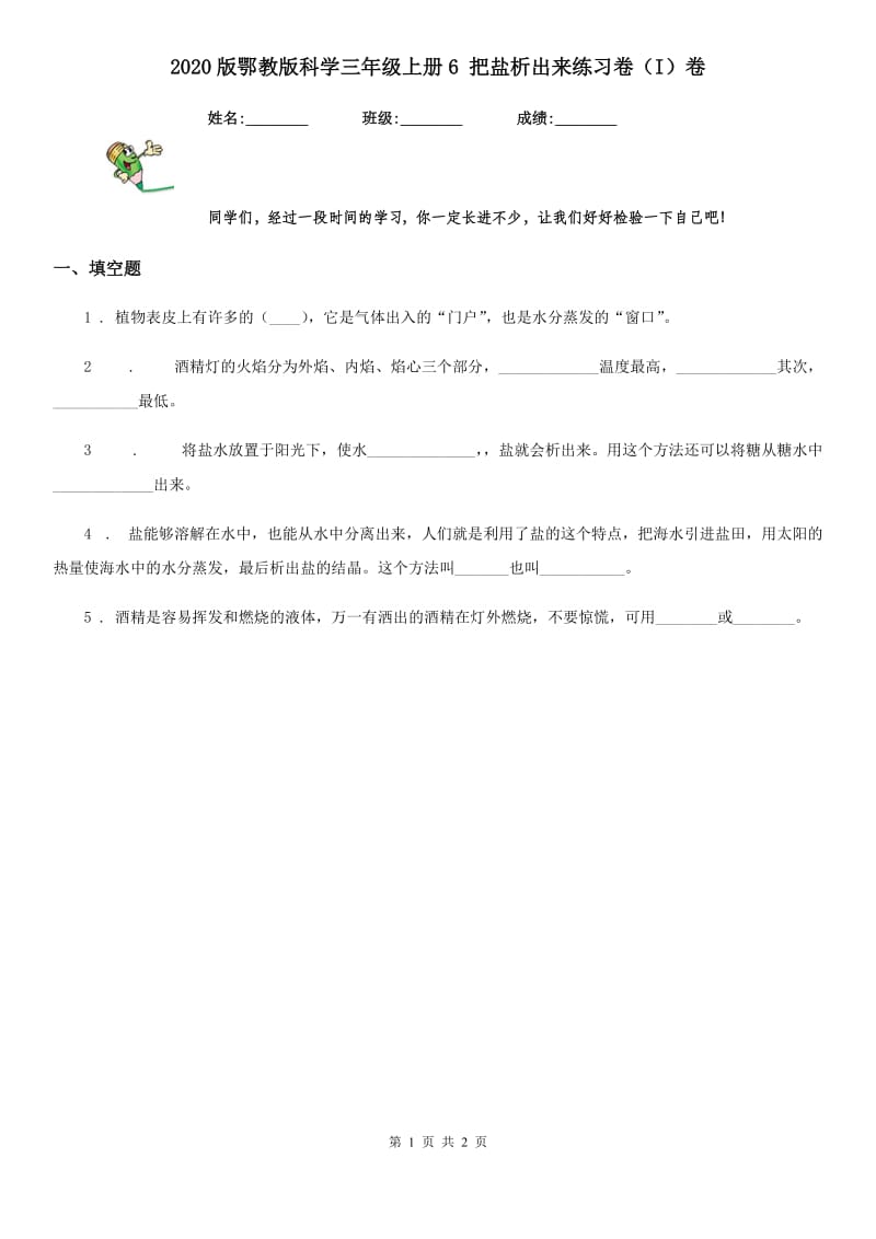 2020版鄂教版科学三年级上册6 把盐析出来练习卷（I）卷_第1页