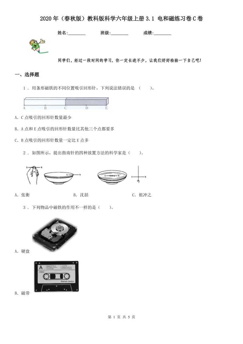 2020年（春秋版）教科版科学六年级上册3.1 电和磁练习卷C卷_第1页