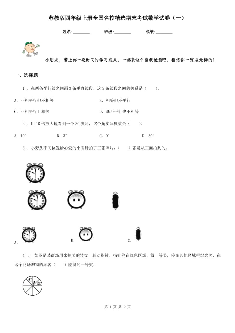 苏教版 四年级上册全国名校精选期末考试数学试卷（一）_第1页