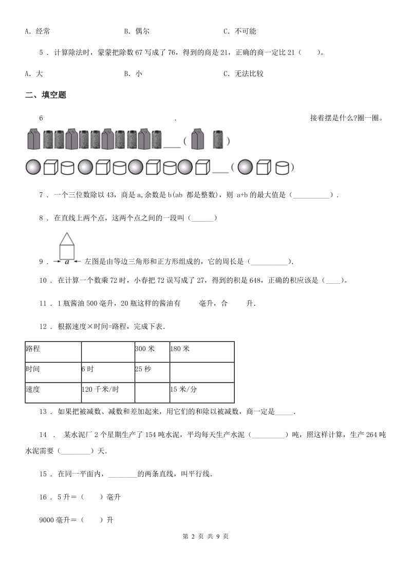 苏教版 四年级上册全国名校精选期末考试数学试卷（一）_第2页